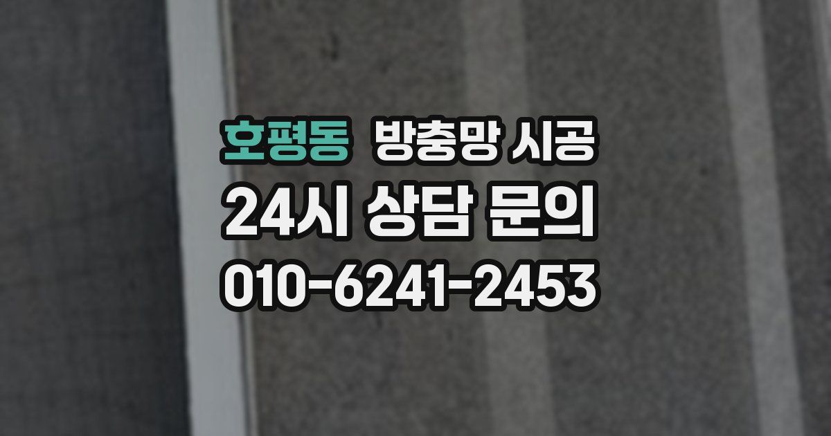호평동 방충망 시공