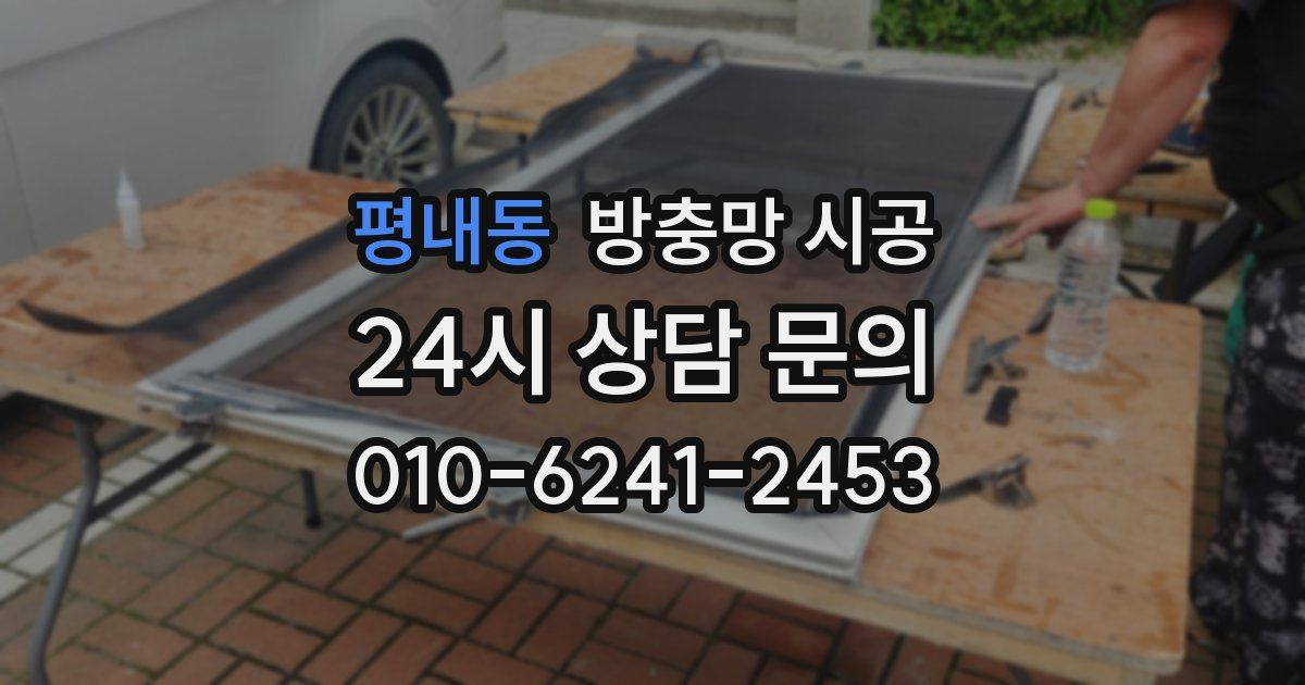 평내동 방충망 시공