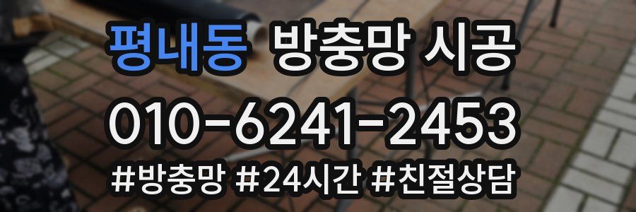평내동 방충망 시공