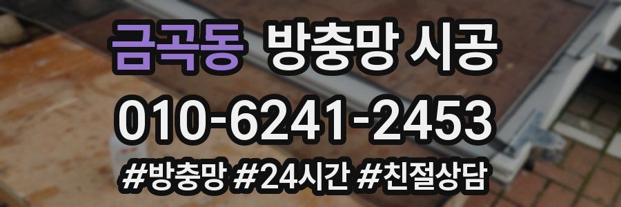 금곡동 방충망 시공
