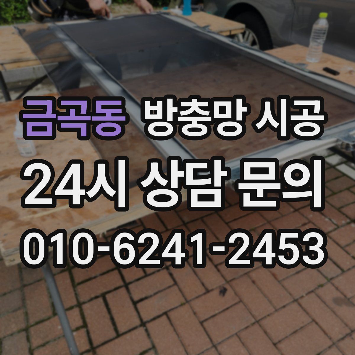 금곡동 방충망 시공