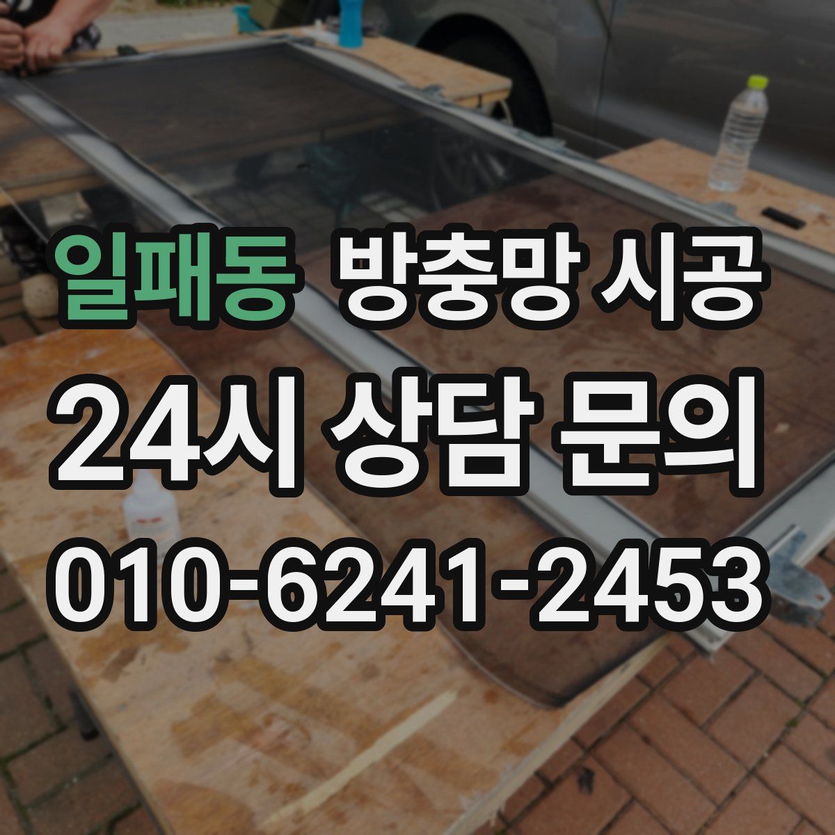 일패동 방충망 시공
