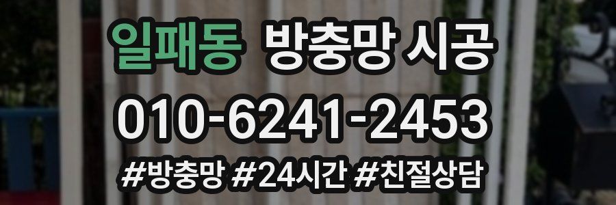 일패동 방충망 시공