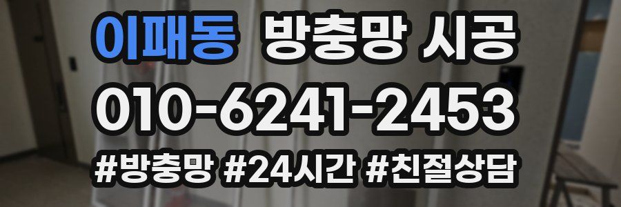 이패동 방충망 시공