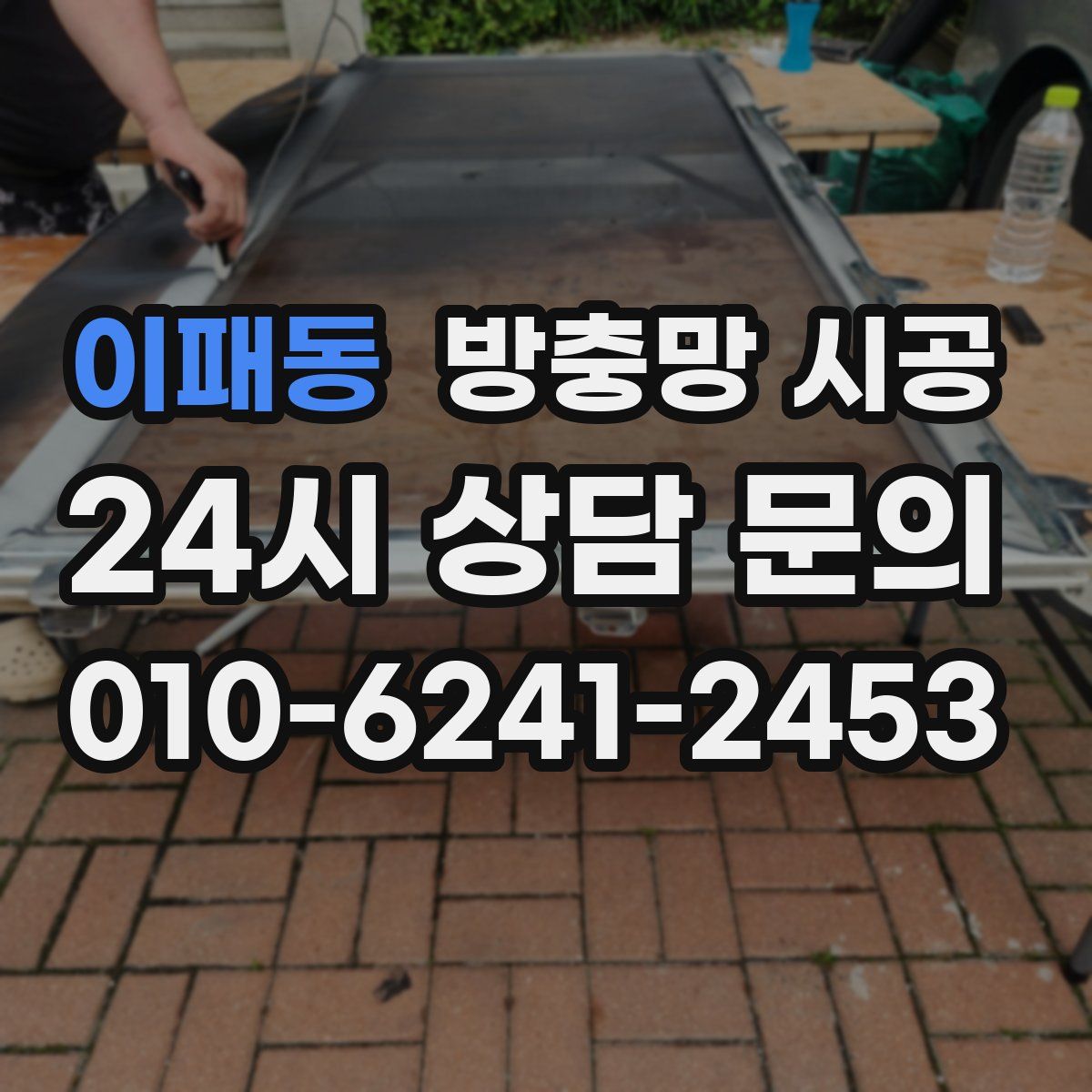이패동 방충망 시공