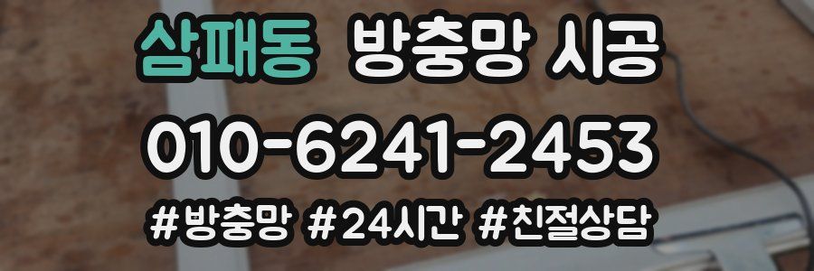 삼패동 방충망 시공