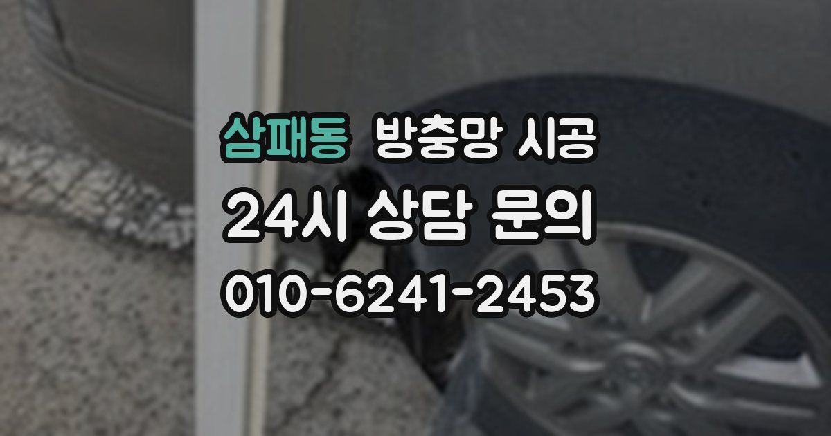 삼패동 방충망 시공