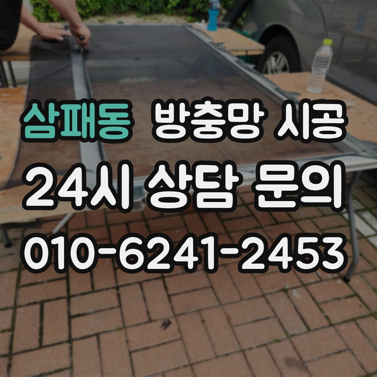 삼패동 방충망 시공