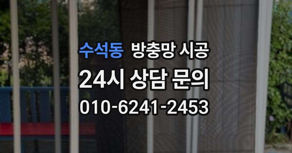 수석동 방충망 시공