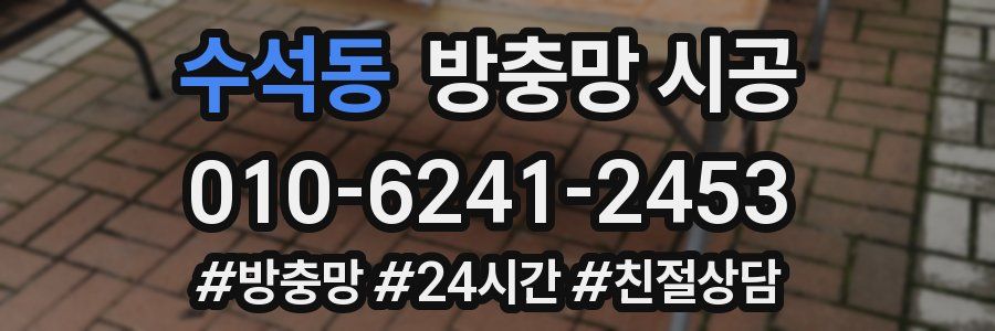 수석동 방충망 시공