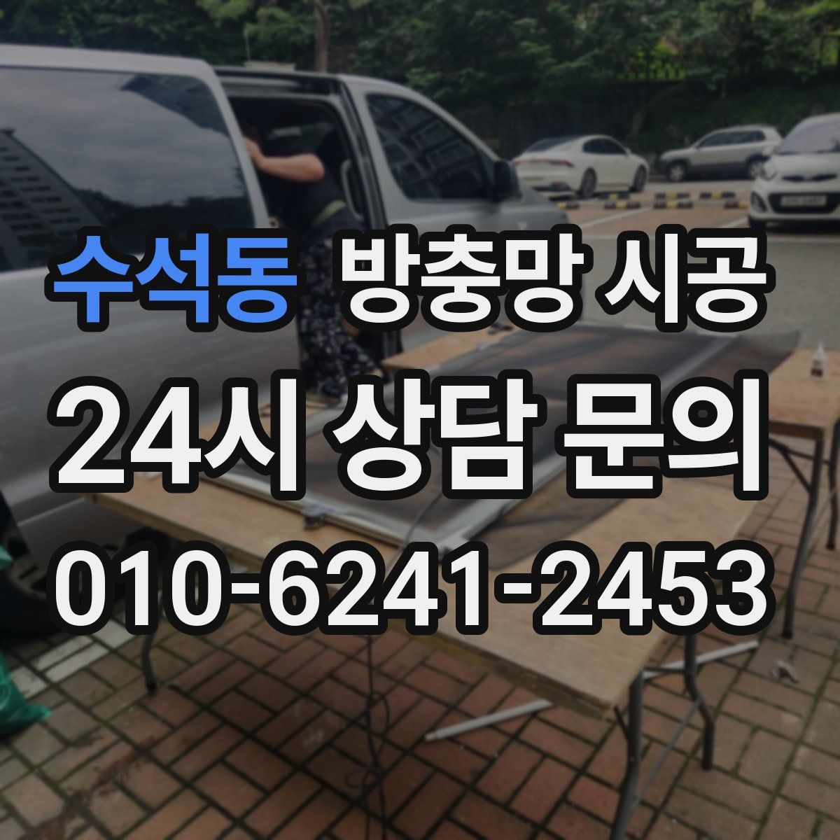 수석동 방충망 시공
