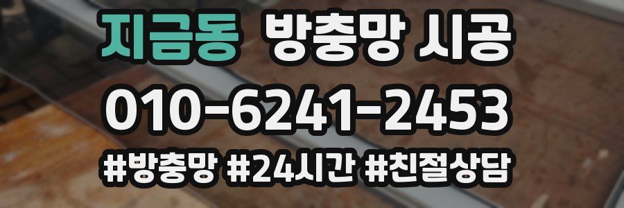 지금동 방충망 시공