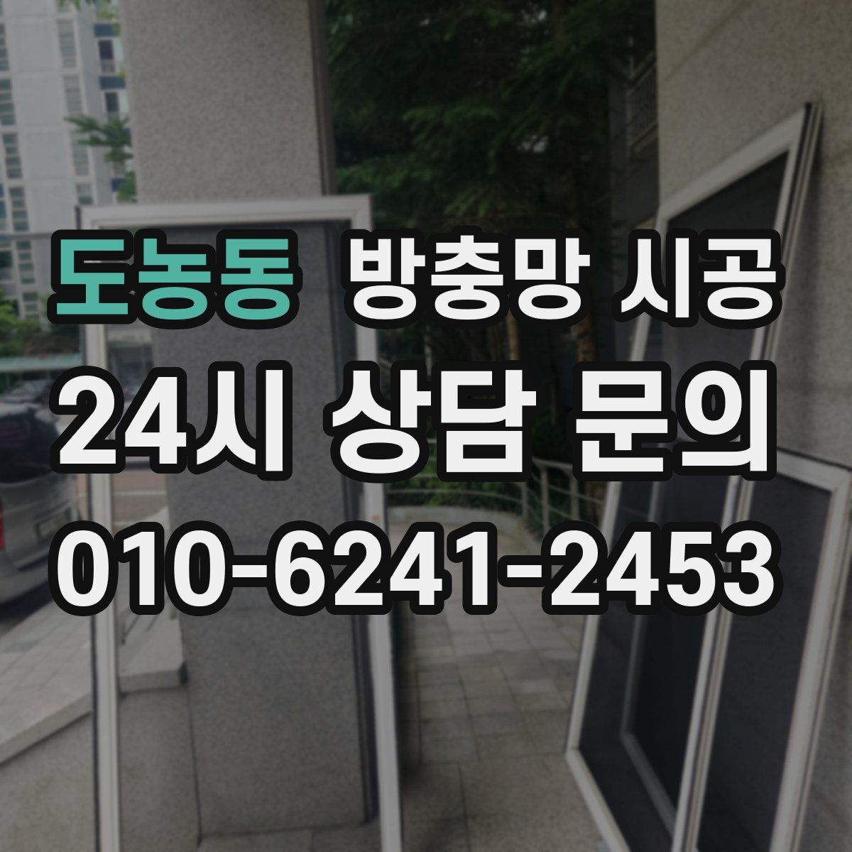 도농동 방충망 시공