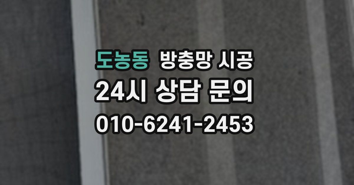 도농동 방충망 시공