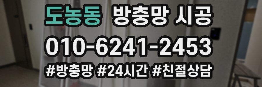 도농동 방충망 시공
