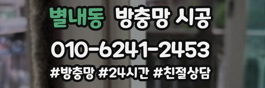 별내동 방충망 시공