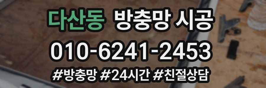 다산동 방충망 시공