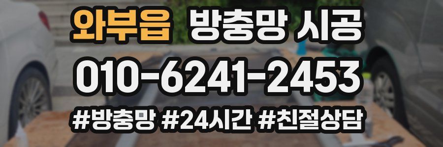 와부읍 방충망 시공