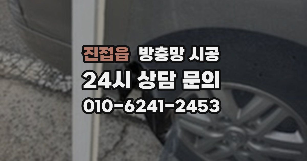 진접읍 방충망 시공
