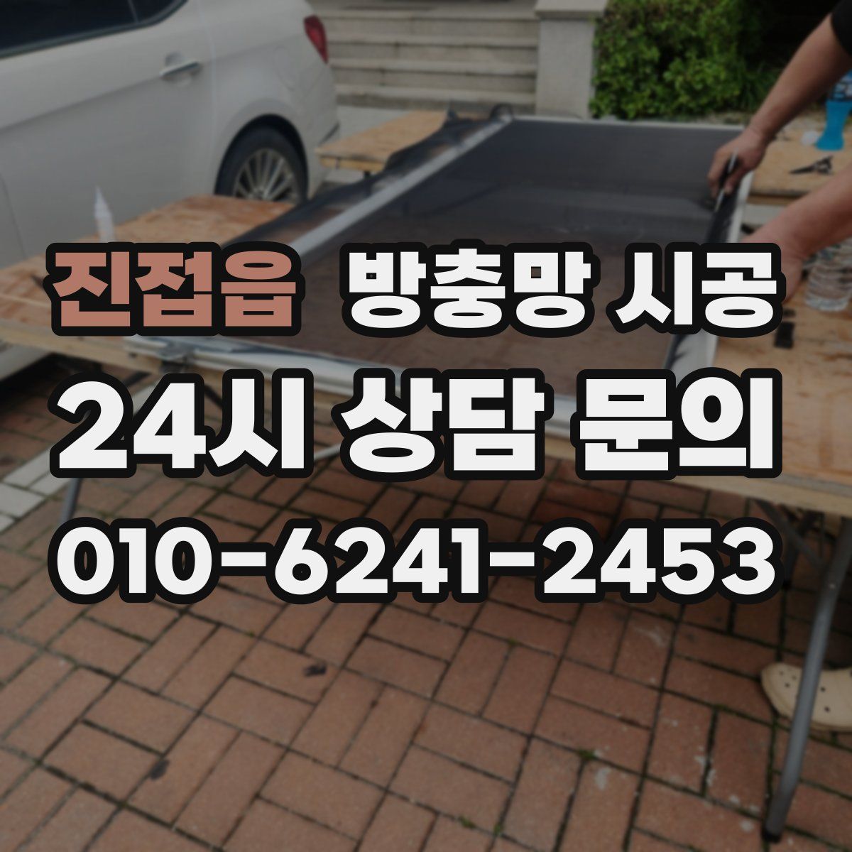 진접읍 방충망 시공
