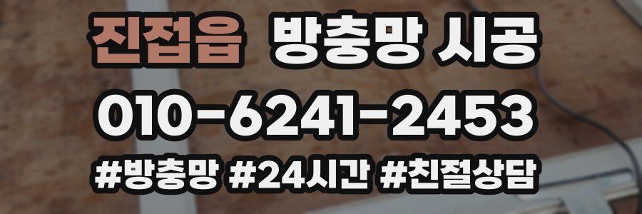 진접읍 방충망 시공