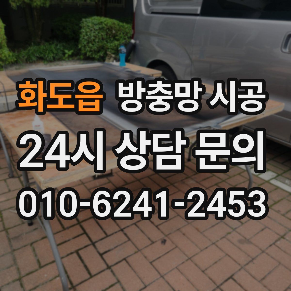 화도읍 방충망 시공