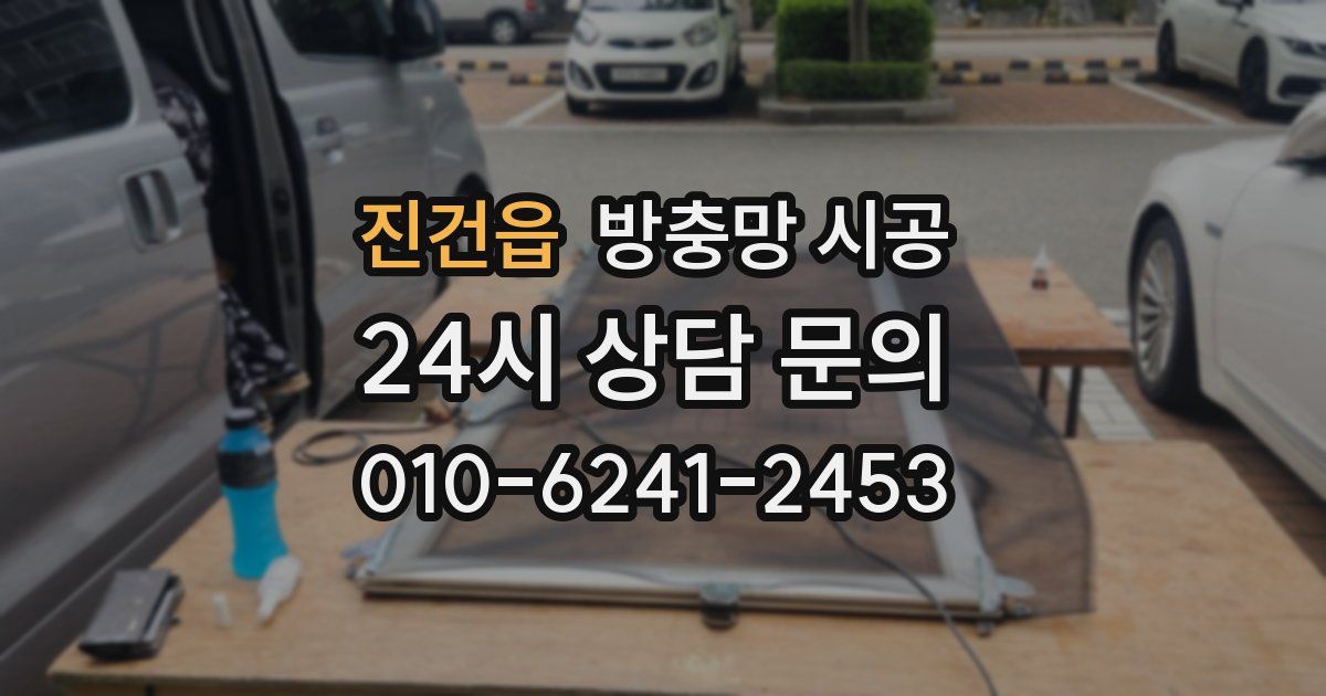 진건읍 방충망 시공