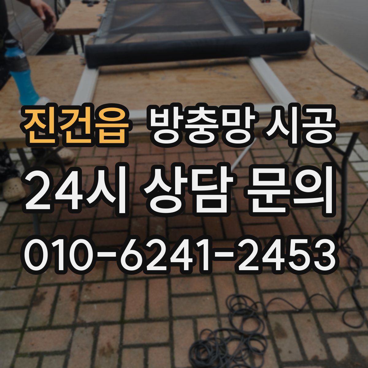 진건읍 방충망 시공