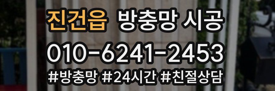 진건읍 방충망 시공