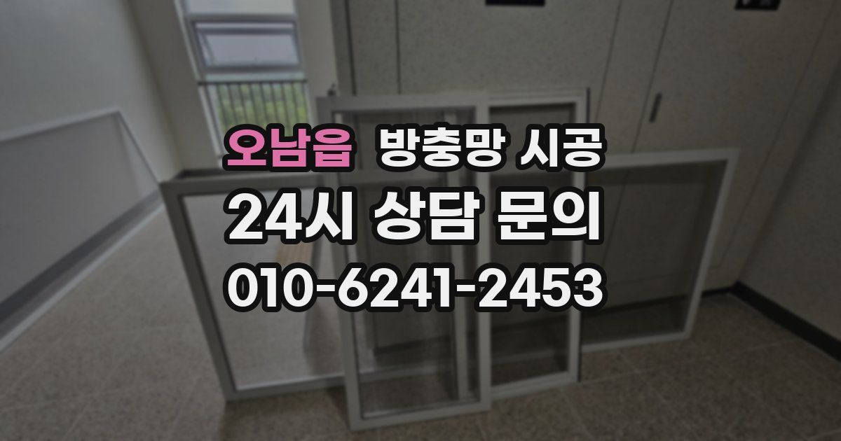 오남읍 방충망 시공