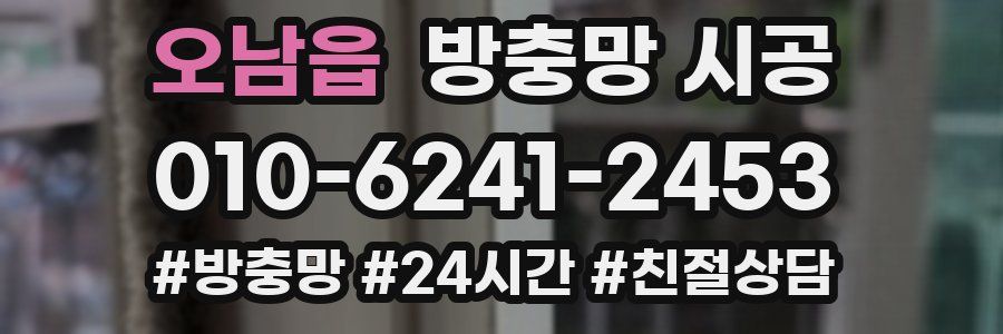 오남읍 방충망 시공