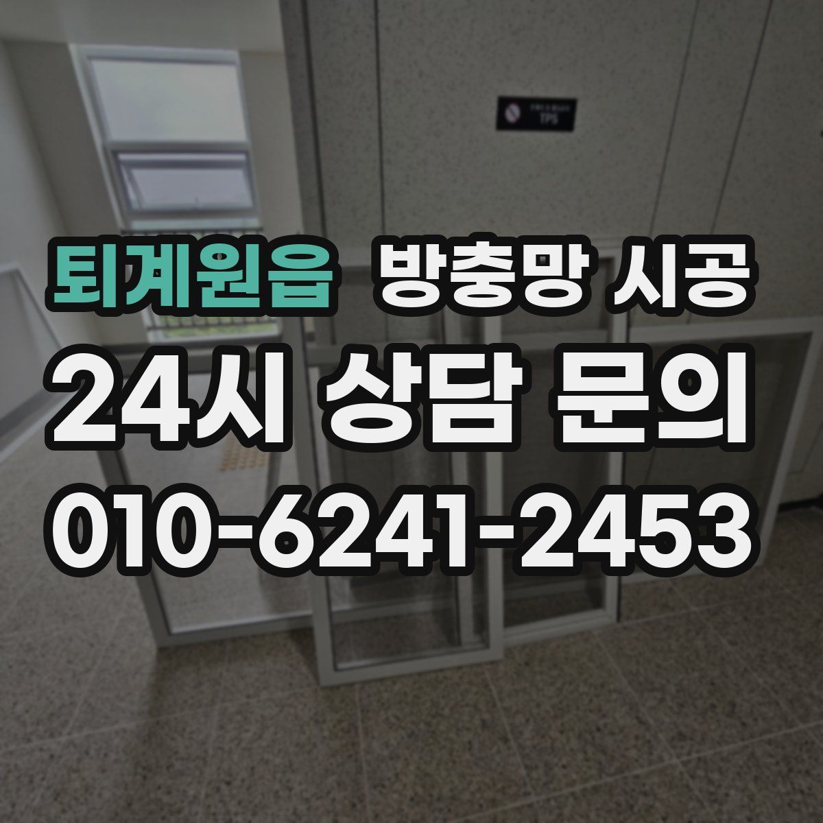 퇴계원읍 방충망 시공
