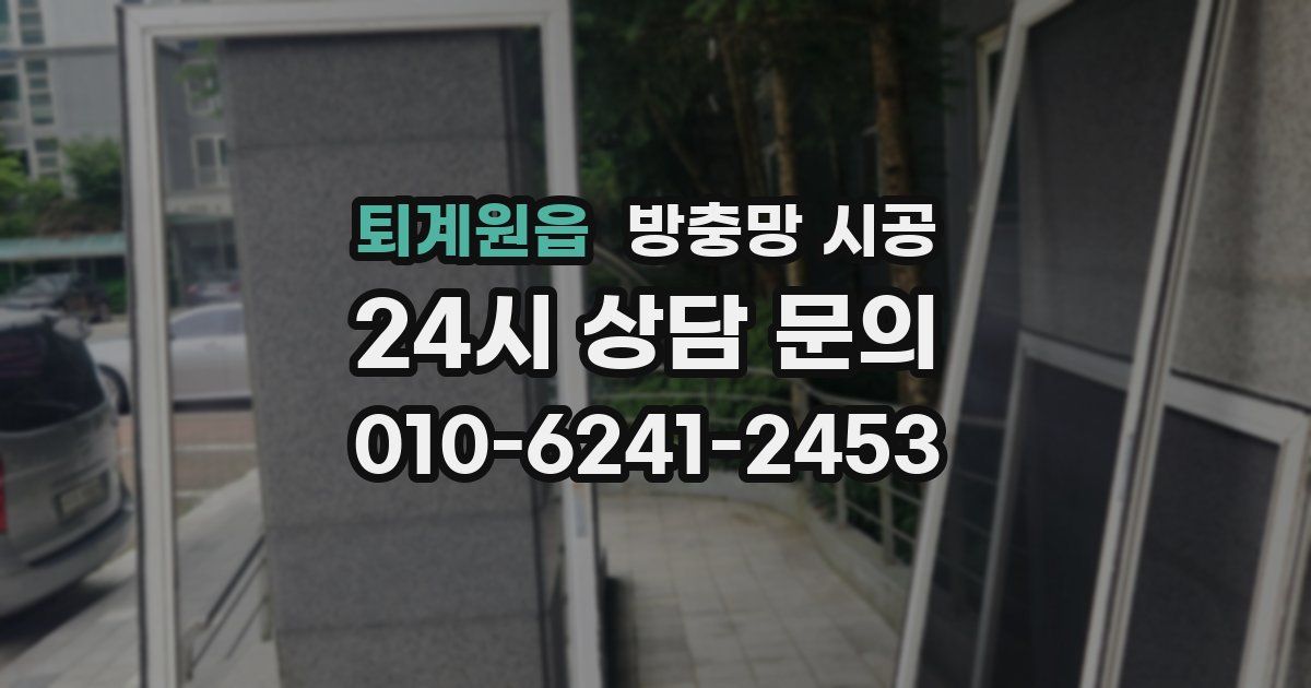 퇴계원읍 방충망 시공