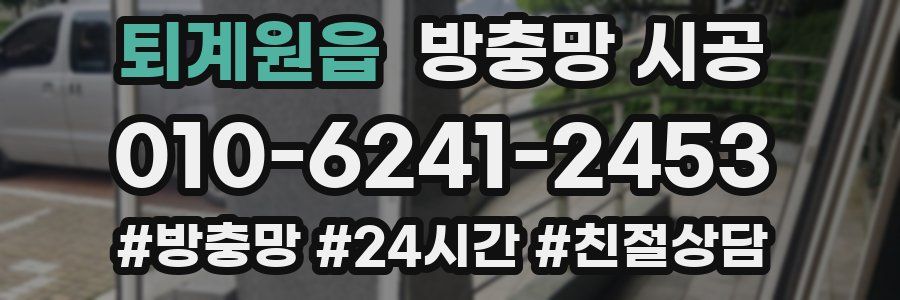 퇴계원읍 방충망 시공