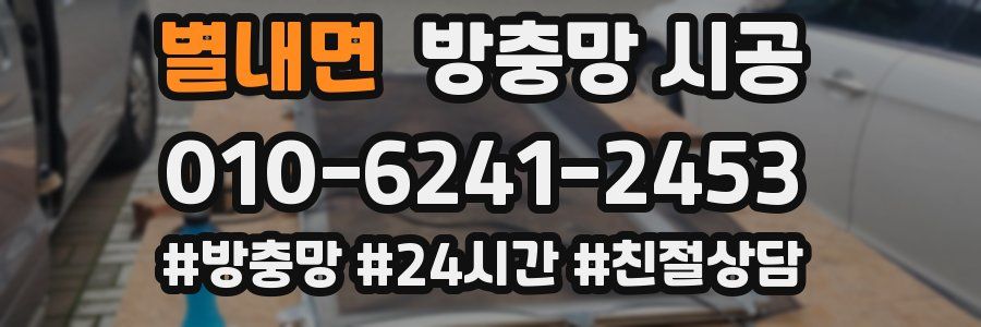 별내면 방충망 시공