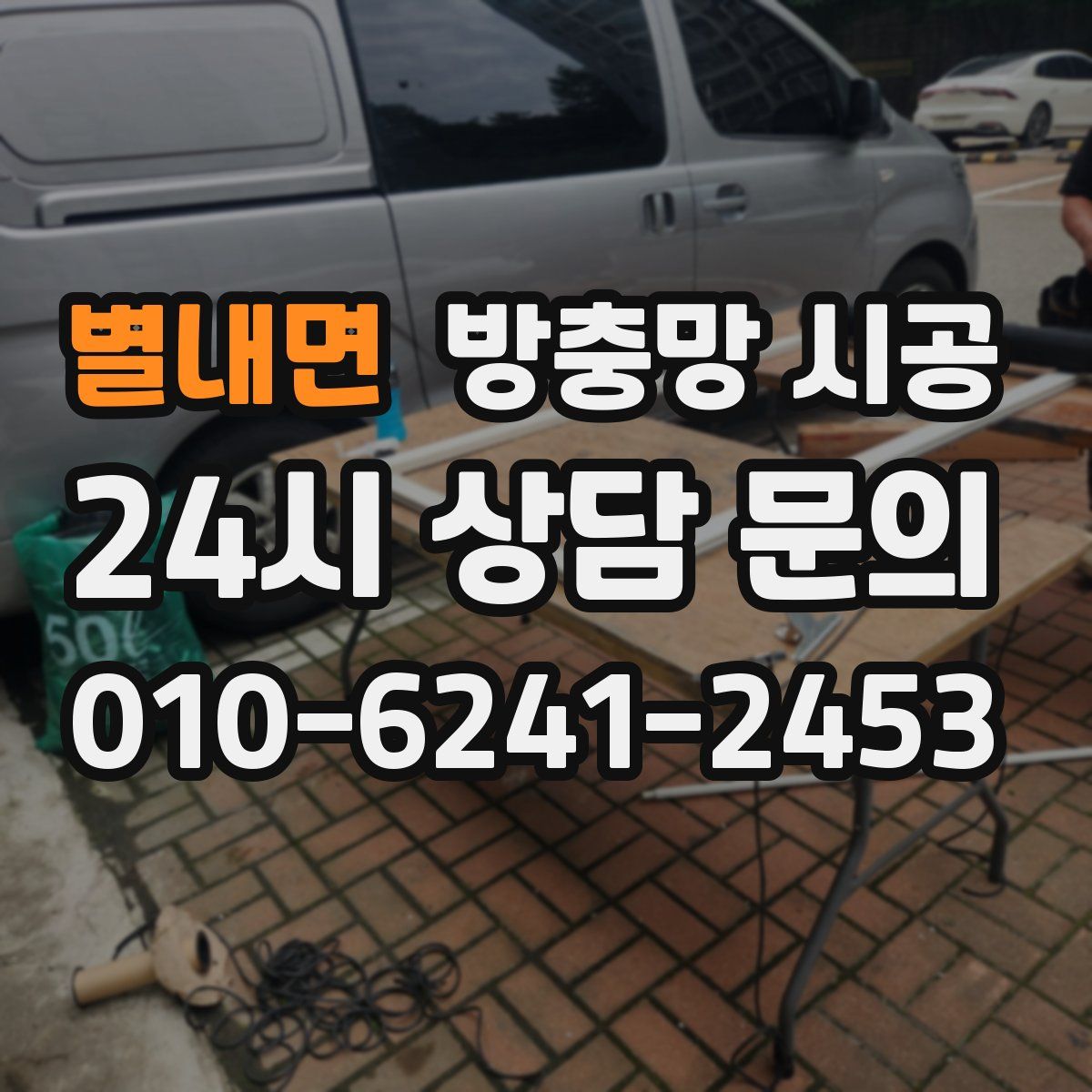 별내면 방충망 시공
