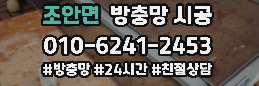 조안면 방충망 시공
