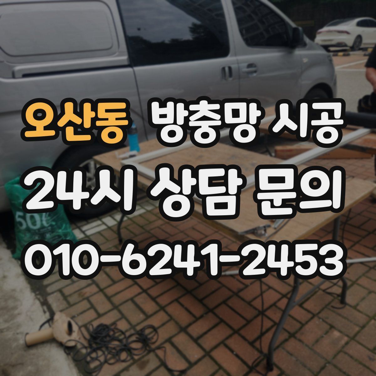 오산동 방충망 시공