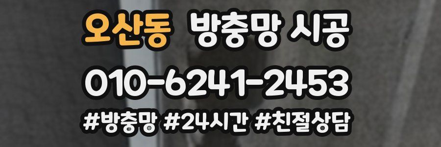 오산동 방충망 시공