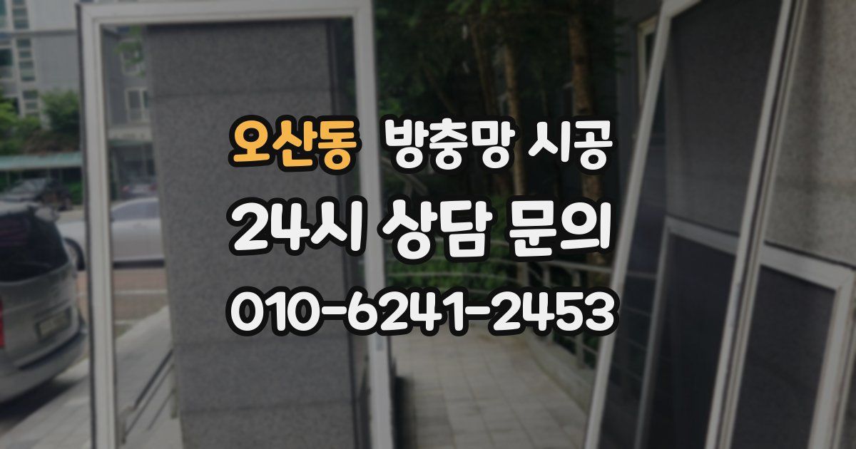 오산동 방충망 시공