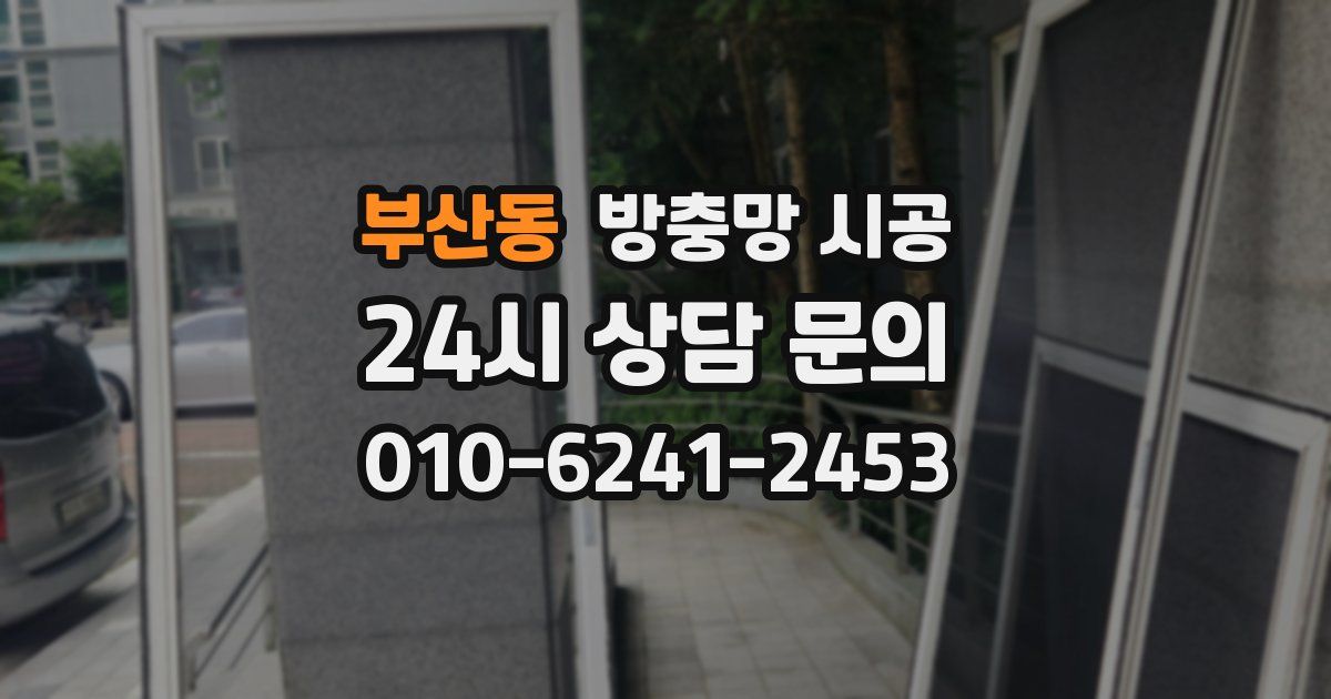 부산동 방충망 시공