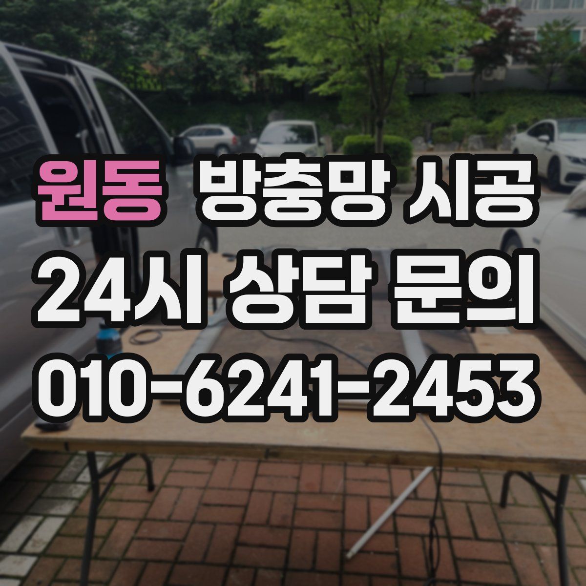 원동 방충망 시공