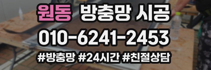 원동 방충망 시공