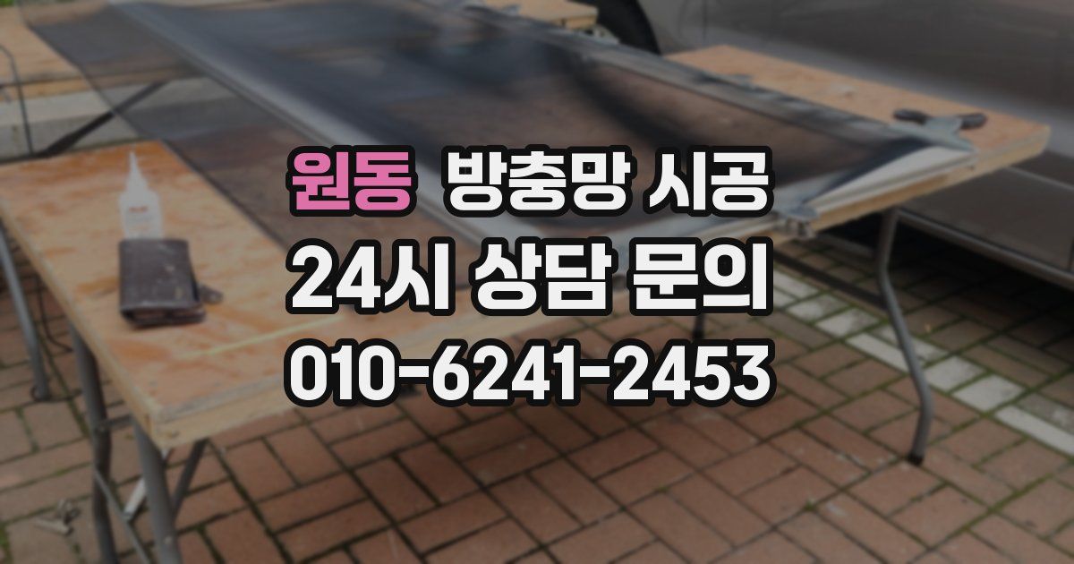 원동 방충망 시공