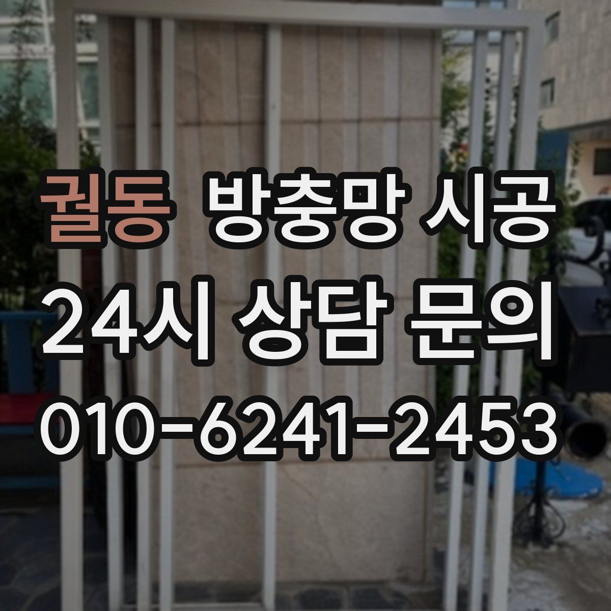 궐동 방충망 시공