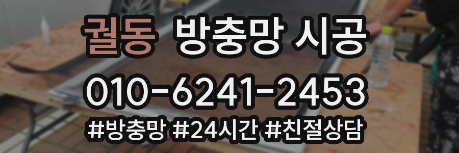 궐동 방충망 시공