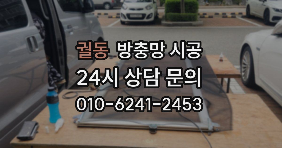 궐동 방충망 시공