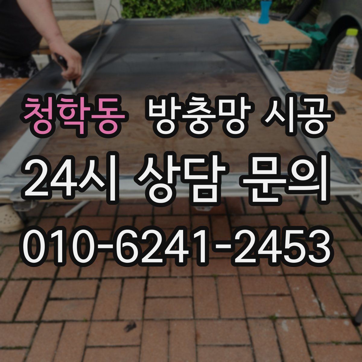 청학동 방충망 시공
