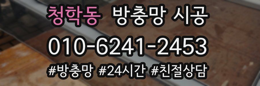 청학동 방충망 시공