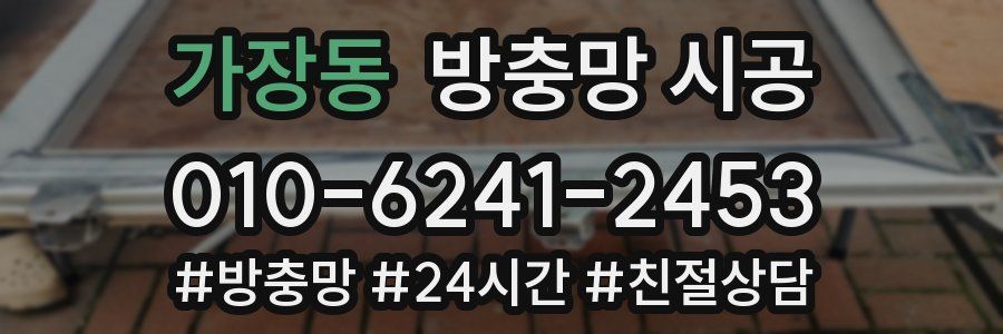 가장동 방충망 시공